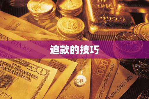 济南追款的技巧