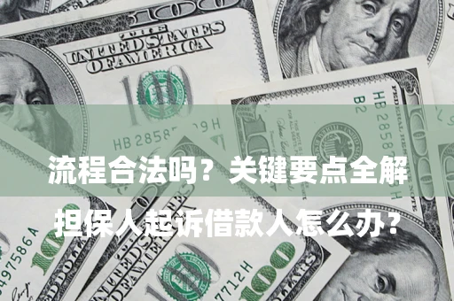 济南

担保人起诉借款人怎么办？流程合法吗？关键要点全解析