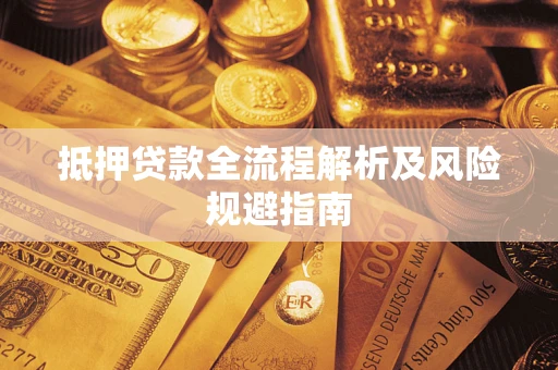 济南抵押贷款全流程解析及风险规避指南