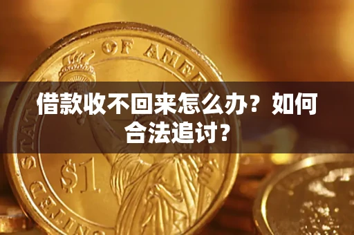 济南借款收不回来怎么办？如何合法追讨？