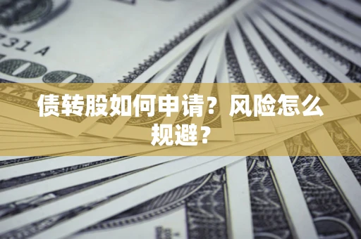 济南债转股如何申请？风险怎么规避？