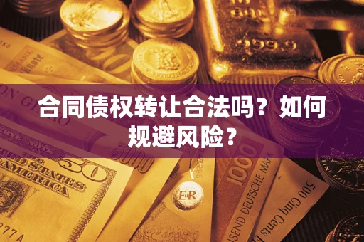 济南合同债权转让合法吗？如何规避风险？
