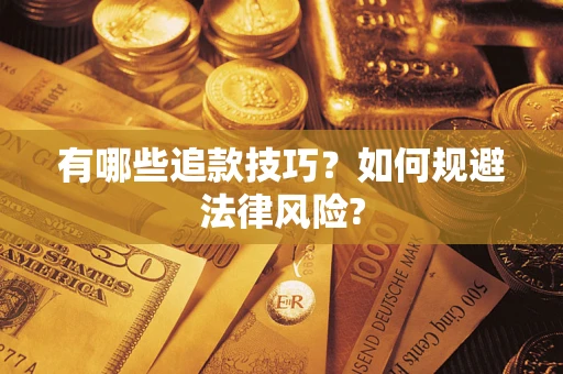 济南有哪些追款技巧？如何规避法律风险?