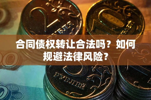 济南合同债权转让合法吗？如何规避法律风险？