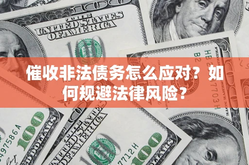 济南催收非法债务怎么应对？如何规避法律风险？