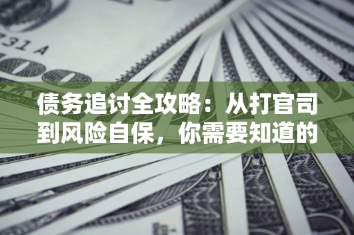 济南债务追讨全攻略：从打官司到风险自保，你需要知道的法律智慧