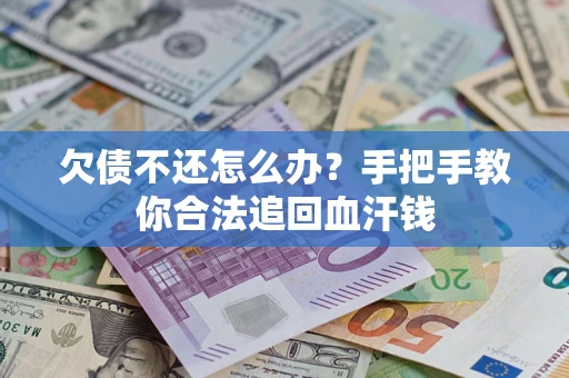 济南欠债不还怎么办？手把手教你合法追回血汗钱