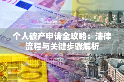 济南个人破产申请全攻略：法律流程与关键步骤解析