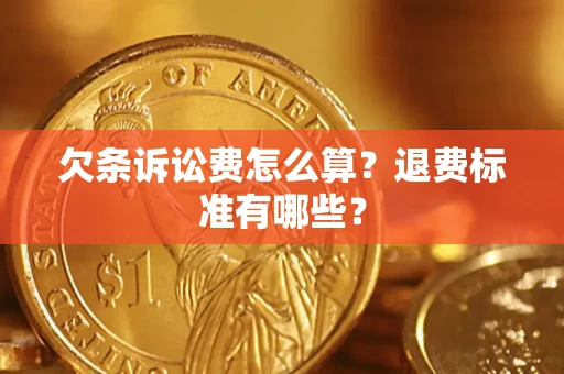济南欠条诉讼费怎么算？退费标准有哪些？