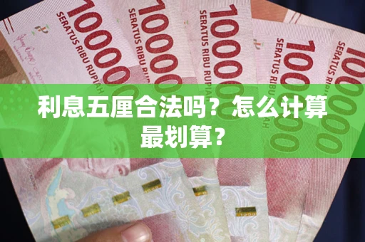 济南利息五厘合法吗？怎么计算最划算？