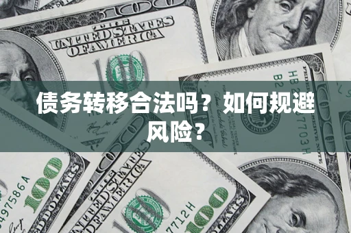 济南债务转移合法吗？如何规避风险？