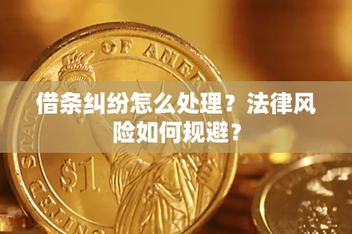 济南借条纠纷怎么处理？法律风险如何规避？