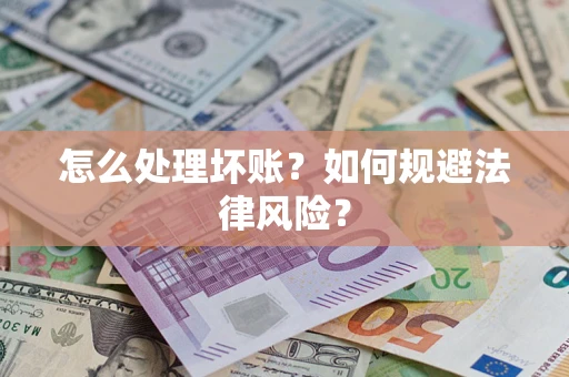 济南怎么处理坏账？如何规避法律风险？