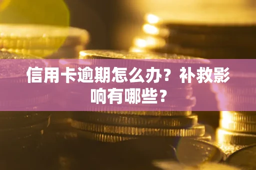 济南信用卡逾期怎么办？补救影响有哪些？