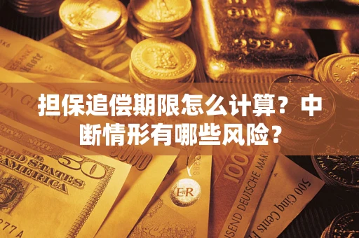 济南担保追偿期限怎么计算？中断情形有哪些风险？