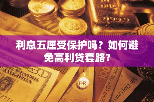 济南利息五厘受保护吗？如何避免高利贷套路？