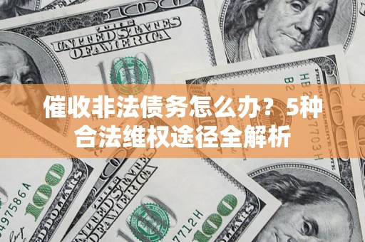 济南催收非法债务怎么办？5种合法维权途径全解析