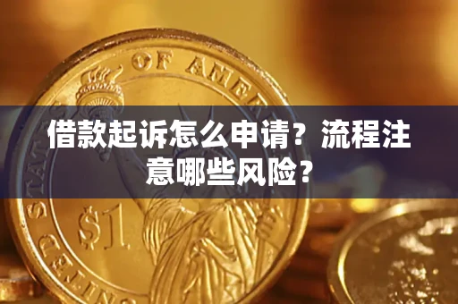 济南借款起诉怎么申请？流程注意哪些风险？