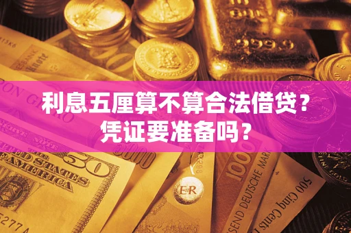 济南利息五厘算不算合法借贷？凭证要准备吗？