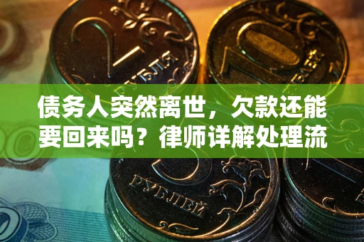 济南债务人突然离世，欠款还能要回来吗？律师详解处理流程