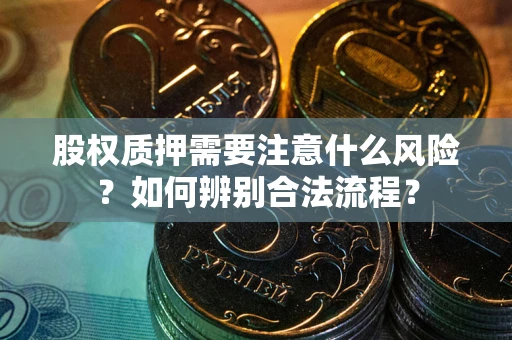 济南股权质押需要注意什么风险？如何辨别合法流程？