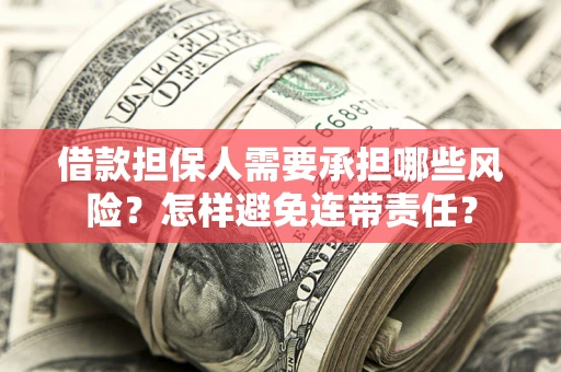 济南借款担保人需要承担哪些风险？怎样避免连带责任？