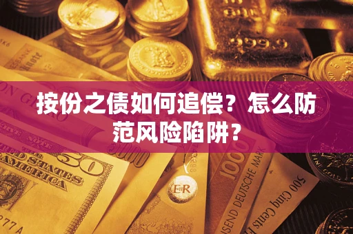 济南按份之债如何追偿？怎么防范风险陷阱？