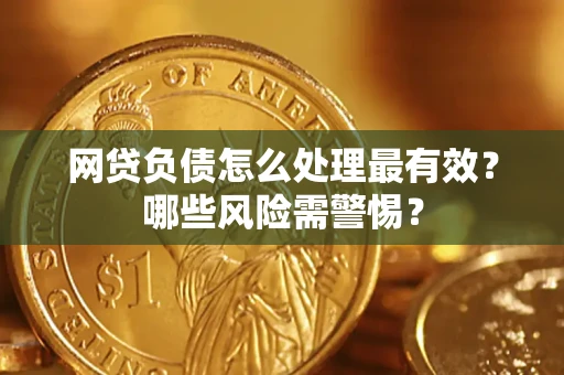 济南网贷负债怎么处理最有效？哪些风险需警惕？