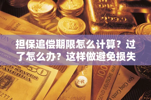 济南担保追偿期限怎么计算？过了怎么办？这样做避免损失！