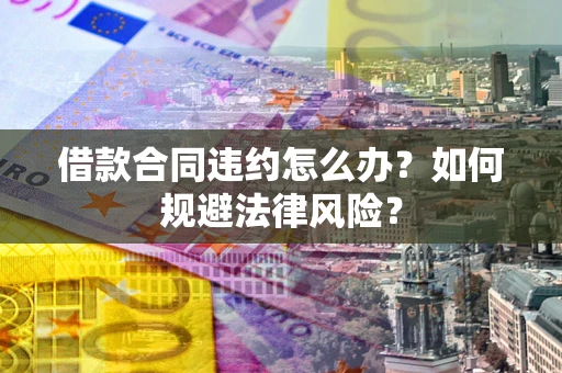 济南借款合同违约怎么办？如何规避法律风险？