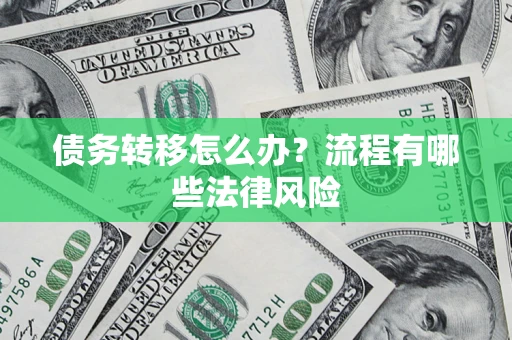 济南债务转移怎么办？流程有哪些法律风险