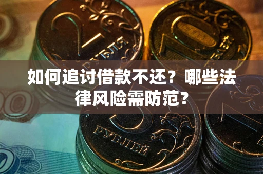 济南如何追讨借款不还？哪些法律风险需防范？
