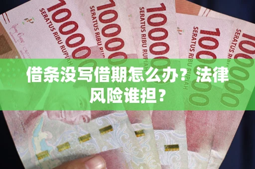 济南借条没写借期怎么办？法律风险谁担？